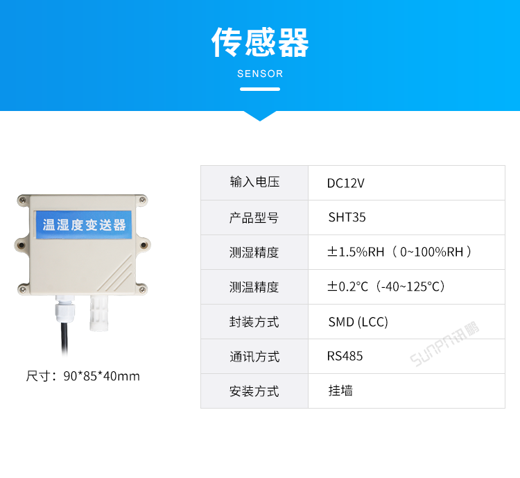 环境温湿度监控系统-传感器