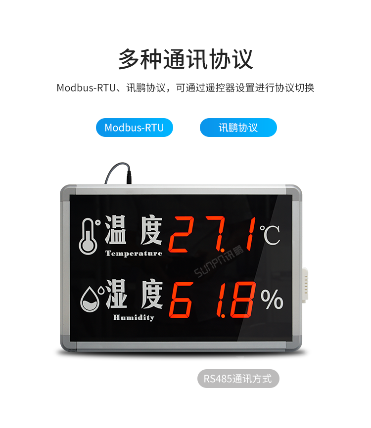 温湿度数据监控显示屏-多种通讯协议