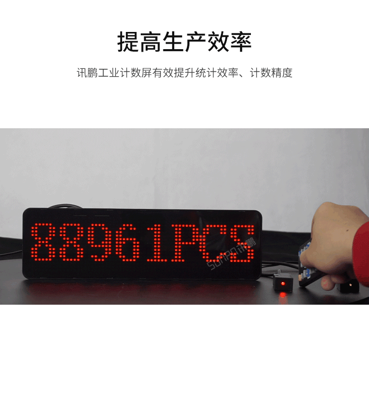 LED计数器数量显示屏-提高生产效率