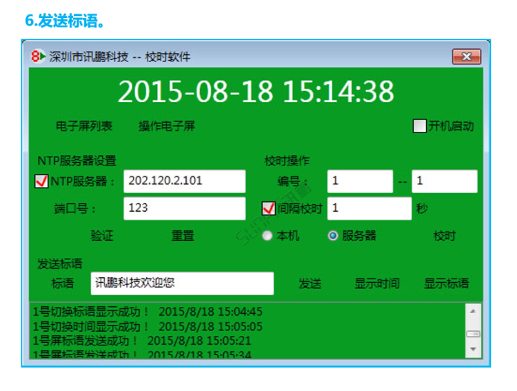 标准校时软件操作界面 标准校时软件操作界面