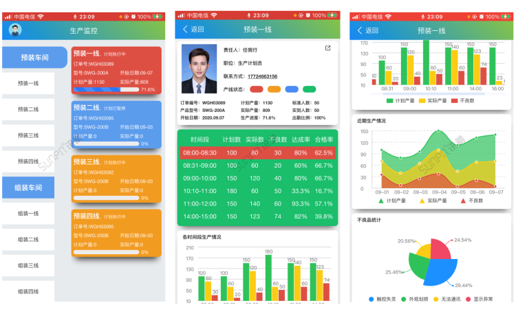 生产进度管理系统-APP界面展示