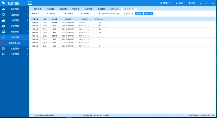 生产管理看板系统-软件界面