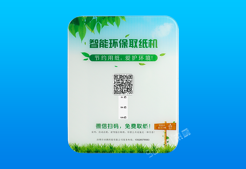 智能扫码取纸机_智慧公厕环保取纸机_讯鹏科技