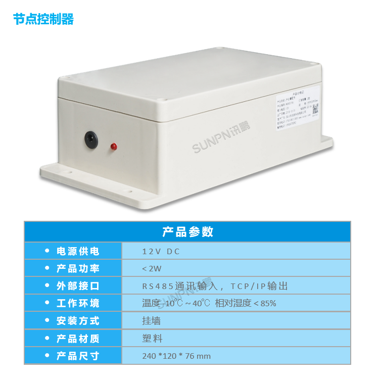 智能车位引导系统-节点控制器