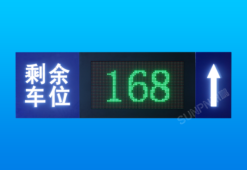 停车场智能车位引导系统解决方案