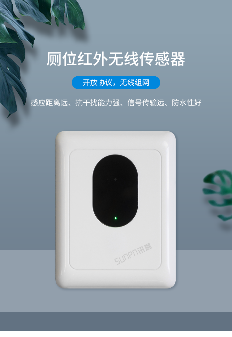 厕所无线红外传感器