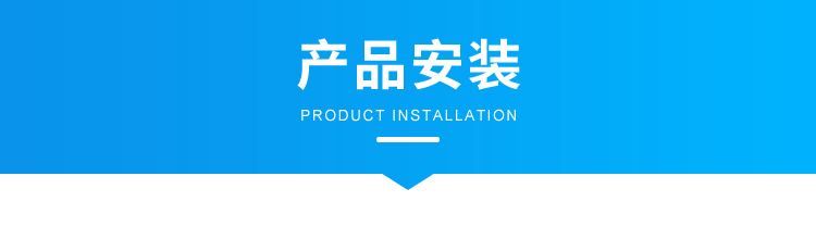 B-3-产品安装1.png