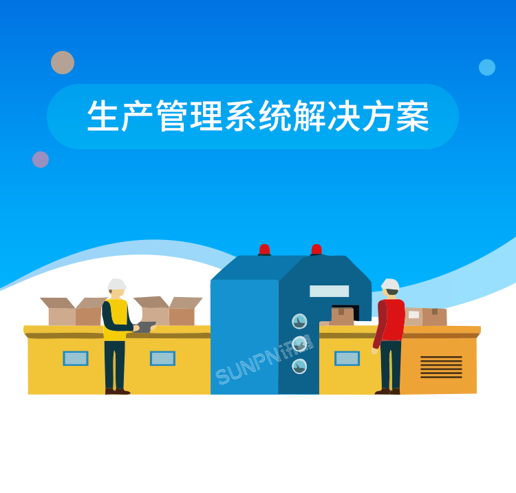 生产管理系统解决方案
