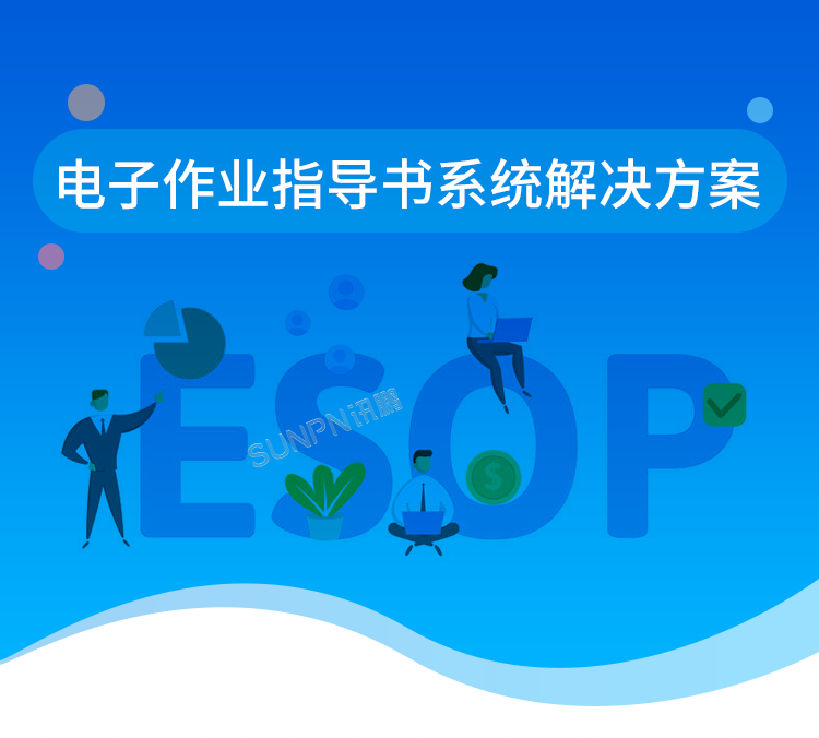 电子作业指导书系统解决方案