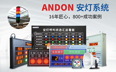 安灯andon系统 安灯andon系统