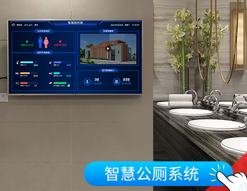 智慧公厕系统