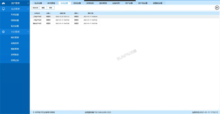 软件界面-车间管理