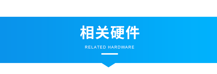 智慧公厕管理系统-相关硬件