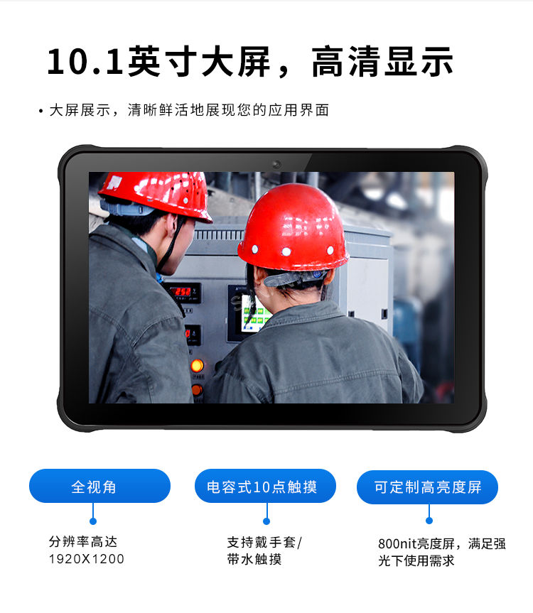 10.1英寸手持平板电脑-高清显示