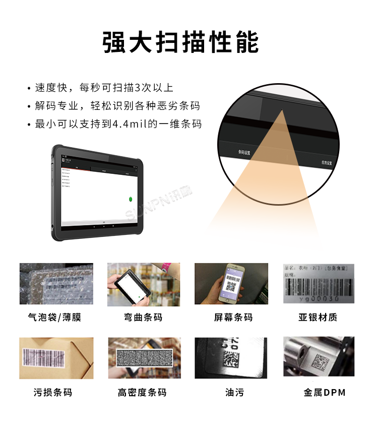 10.1英寸手持平板电脑-强大扫描性能