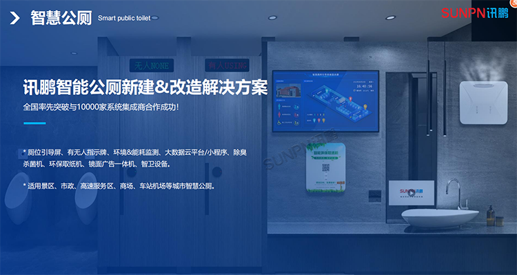 智慧公厕解决方案