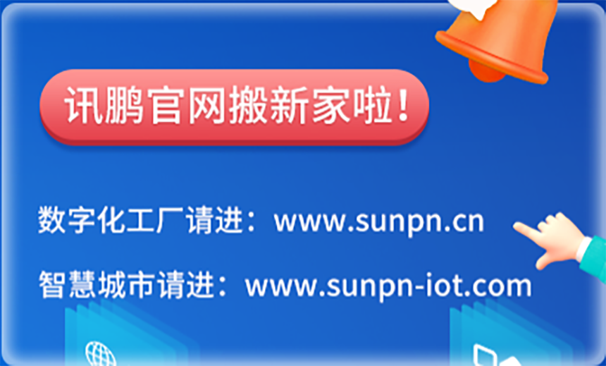 讯鹏科技官方网站已全面迁移，敬请知悉！