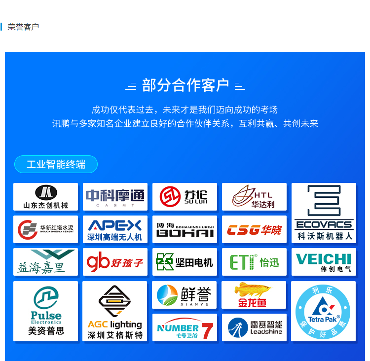 讯鹏荣誉客户
