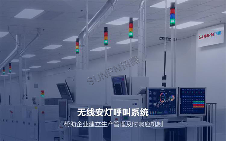 无线安灯呼叫系统