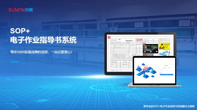 SOP+电子作用指导书系统