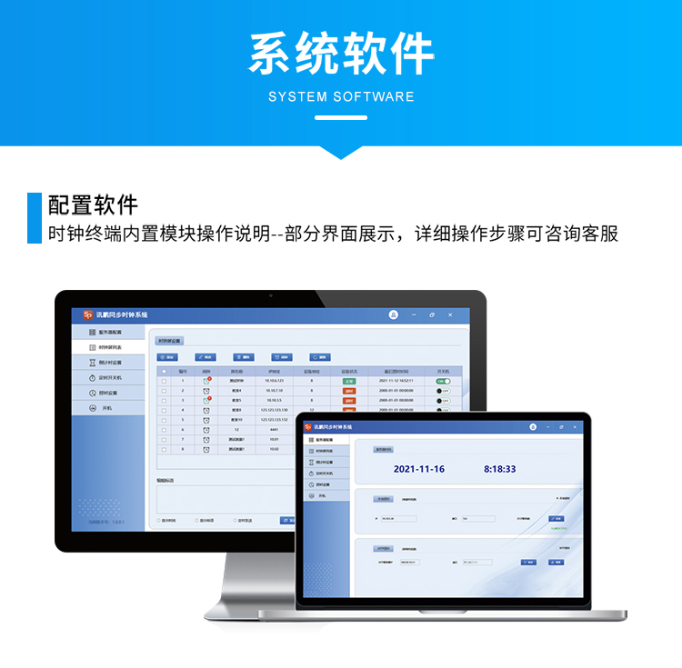 讯鹏科技同步时钟系统软件介绍