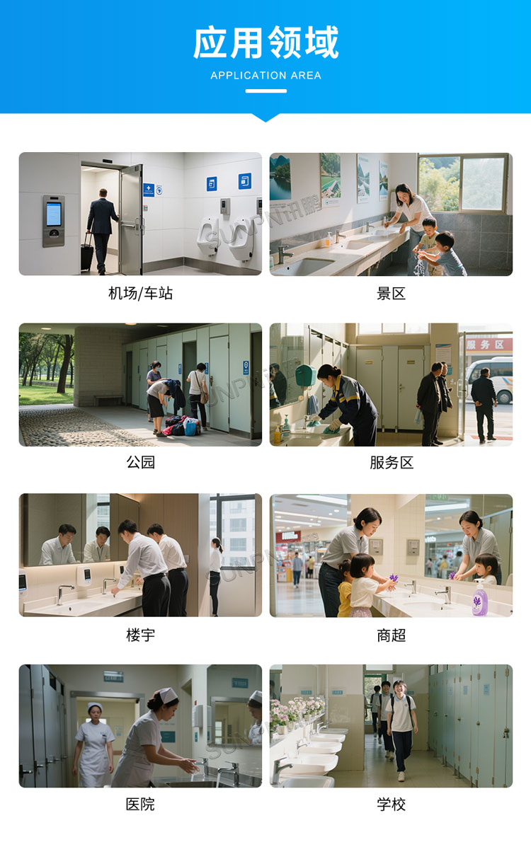 智慧厕所系统-应用领域