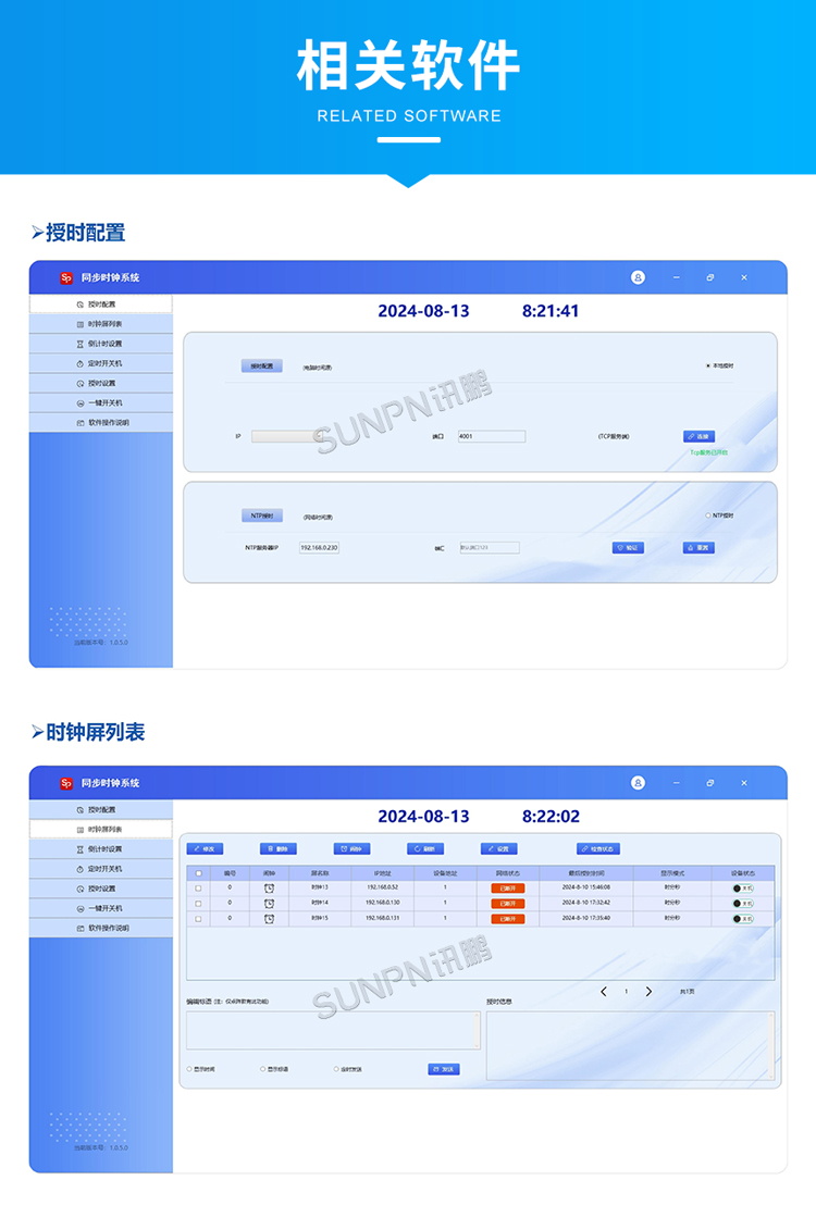同步时钟系统软件介绍