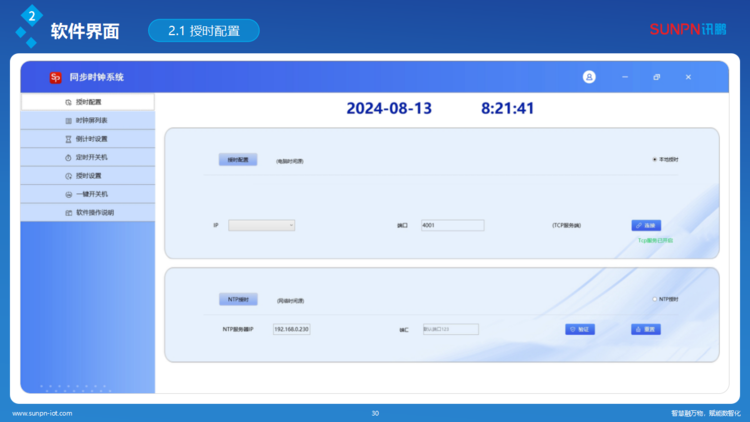 NTP网络同步时钟系统-软件介绍 NTP网络同步时钟系统-软件介绍