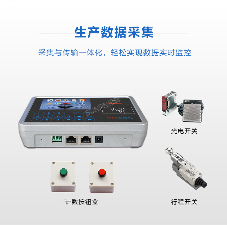 MES系统工位机-生产数据采集 MES系统工位机-生产数据采集